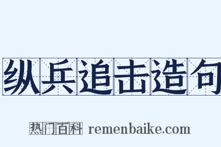 纵兵追击造句是什么意思的图片